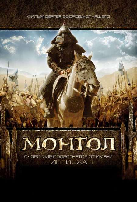 Постер. Фильм Монгол