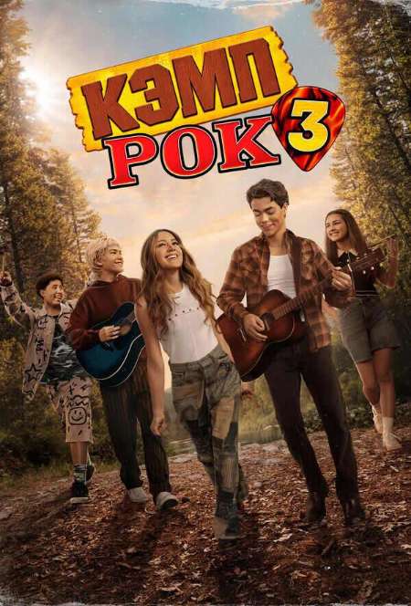 Постер. Фильм Кэмп Рок 3