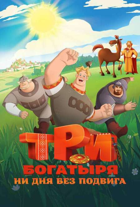 Постер. Фильм Три богатыря. Ни дня без подвига