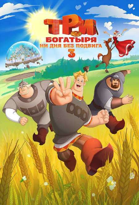 Постер. Фильм Три богатыря. Ни дня без подвига 3