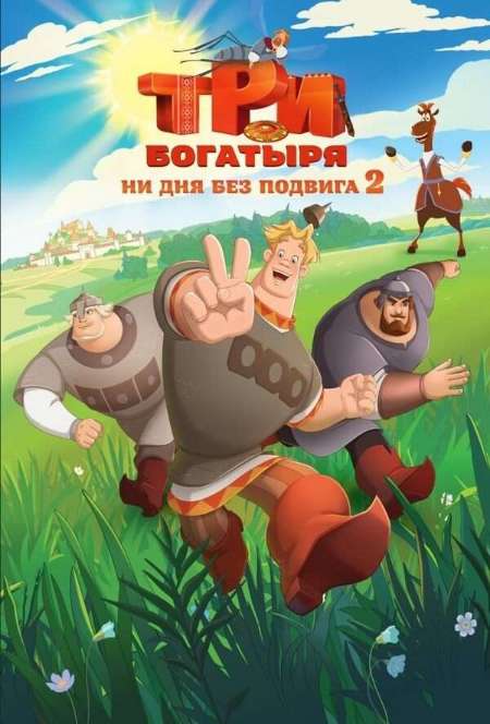Постер. Фильм Три богатыря. Ни дня без подвига 2