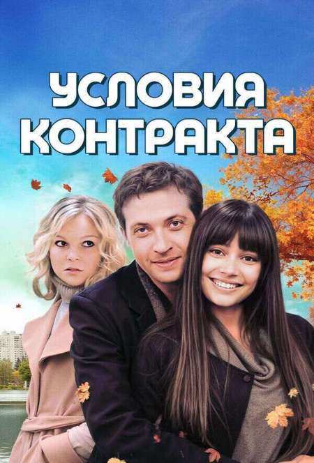 Постер. Сериал Условия контpaкта