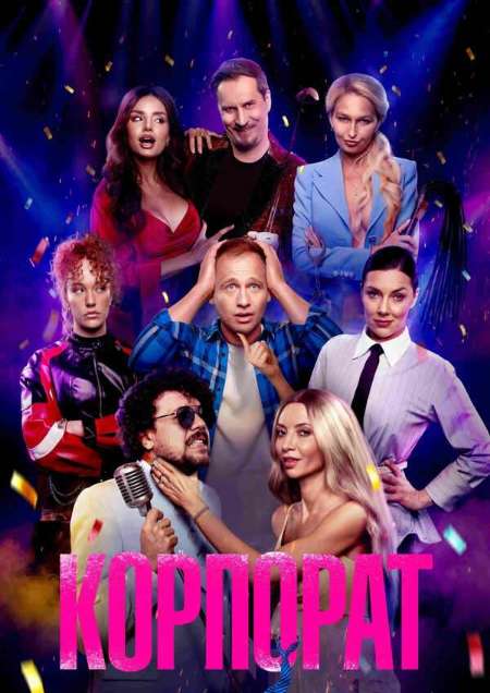 Постер. Фильм Корпорат