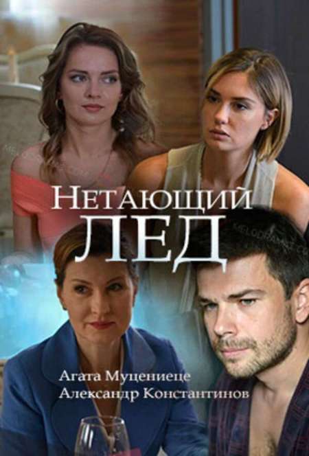 Постер. Фильм Нетающий лёд