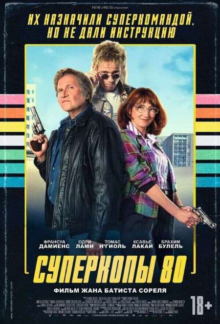 Постер. Фильм Суперкопы 80