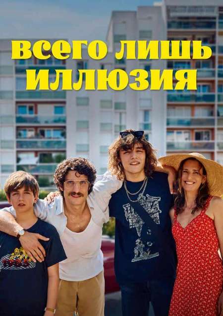 Постер. Фильм Всего лишь иллюзия 