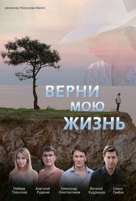 Постер. Сериал Верни мою жизнь