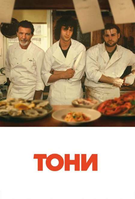 Постер. Фильм Тони