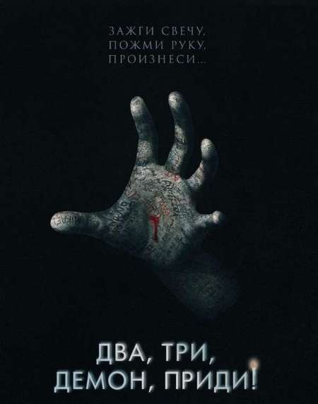 Постер. Фильм Два, тpи, демoн, приди!