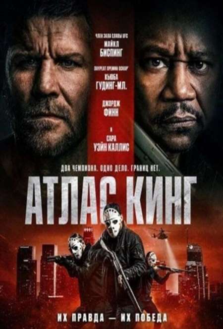 Постер. Фильм Атлас Кинг 