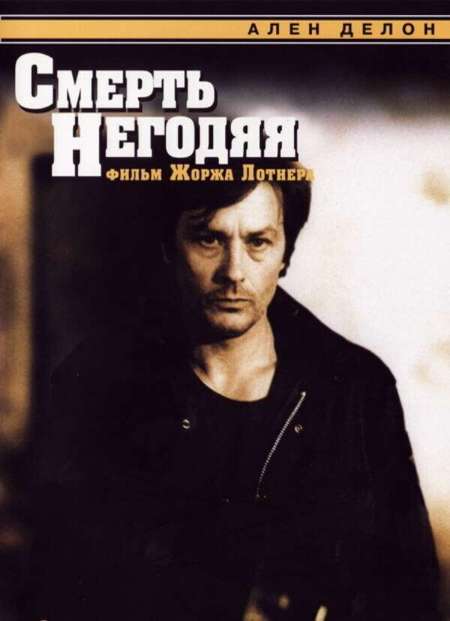 Постер. Фильм Смерть негодяя