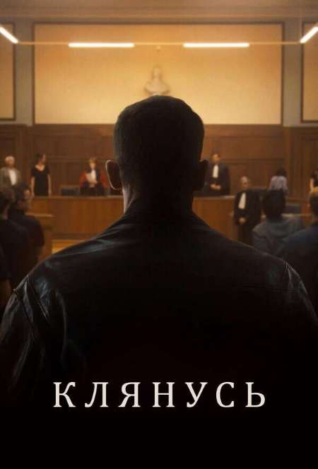 Постер. Фильм Клянусь