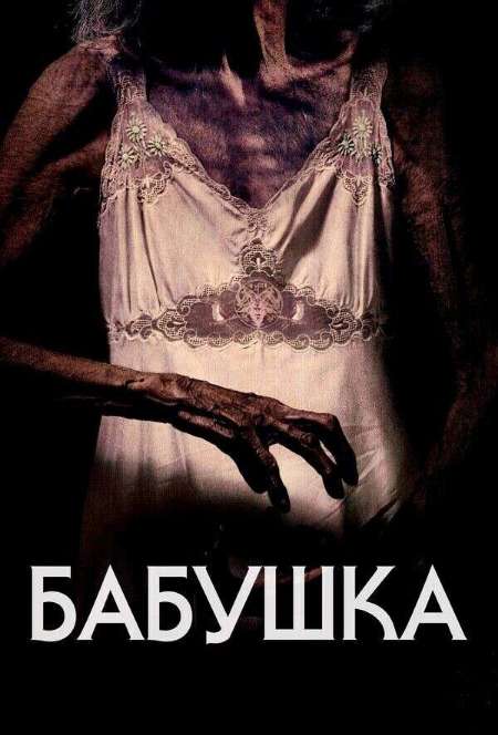 Постер. Фильм Бабушка