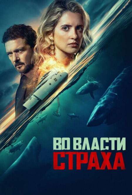 Постер. Фильм Во власти страха