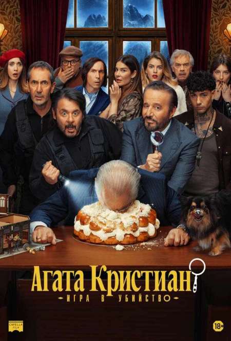 Постер. Фильм Агата Кристиан: Игра в убийство 