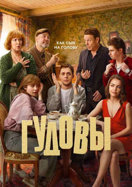Постер. Сериал Гудовы