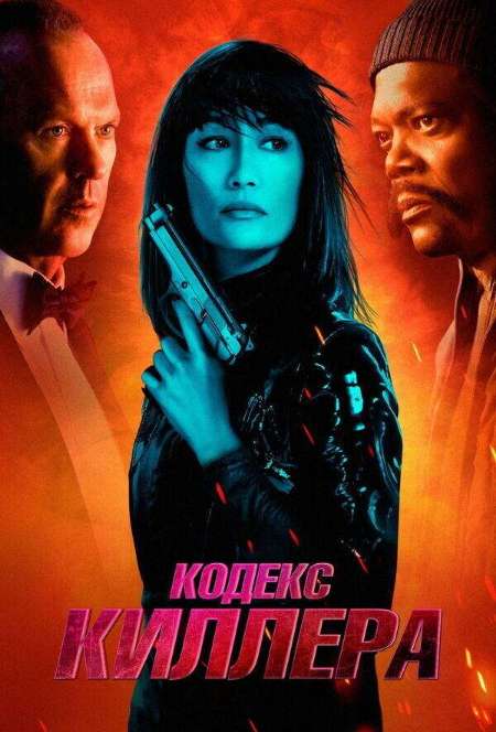 Постер. Фильм Кодекс киллера