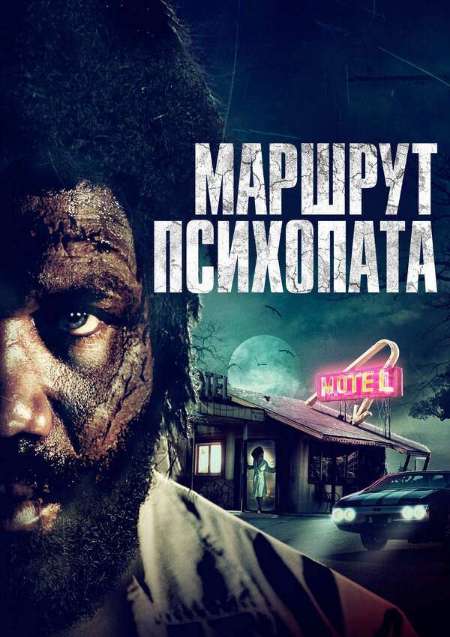 Постер. Фильм Маршрут психопата