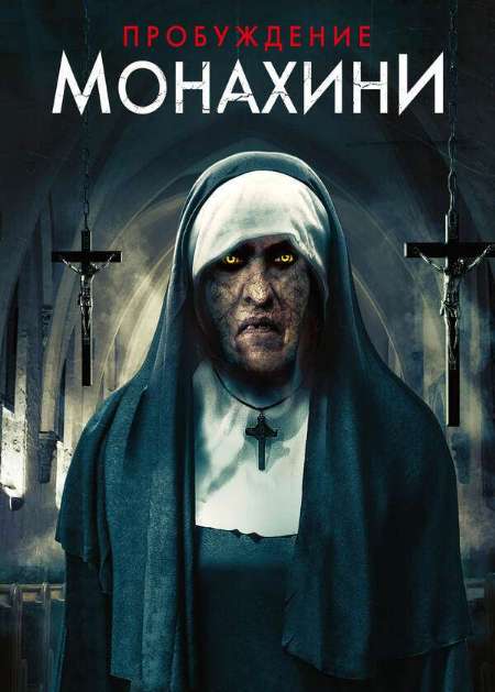 Постер. Фильм Пробуждение монахини