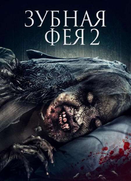 Постер. Фильм Зубная фея 2