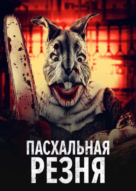 Постер. Фильм Пасхальная резня