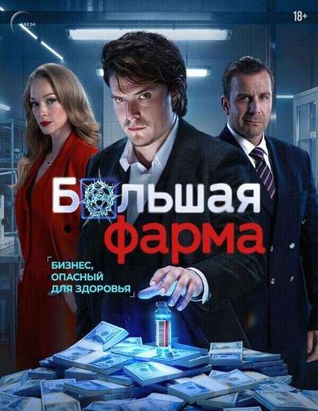 Постер. Сериал Большая фарма