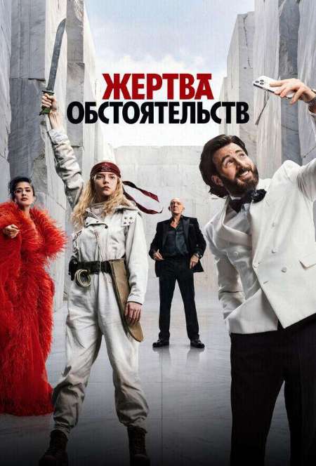 Постер. Фильм Жертва обстоятельств 