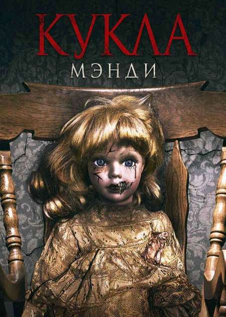 Постер. Фильм Кукла Мэнди