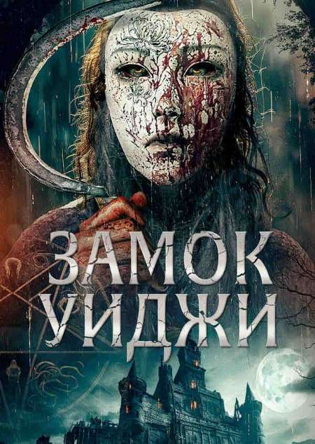 Постер. Фильм Замок Уиджи