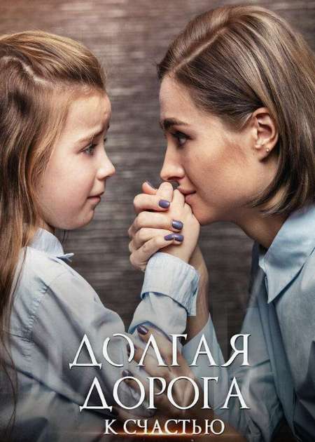 Постер. Сериал Долгая дорога к счастью