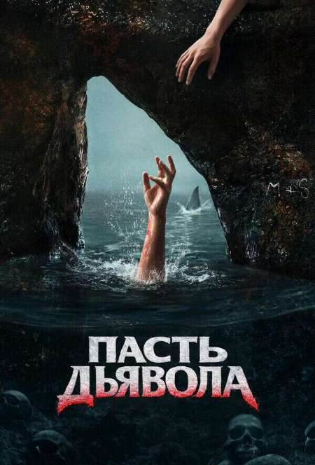 Постер. Фильм Пасть дьявола