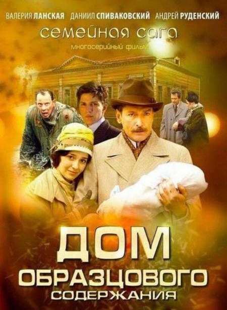 Постер. Сериал Дом образцового содержания
