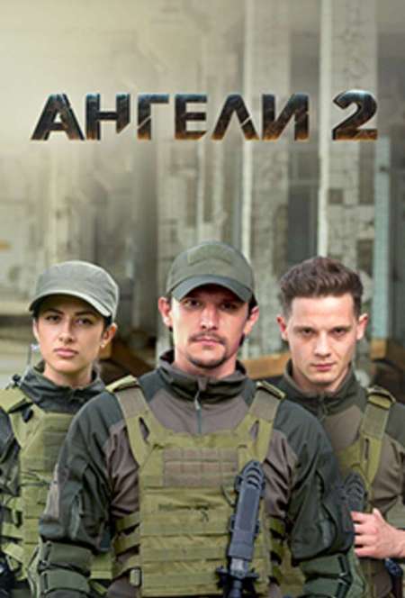 Постер. Сериал Ангелы 2