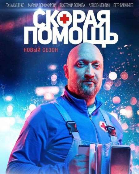 Постер. Сериал Скорая помощь 