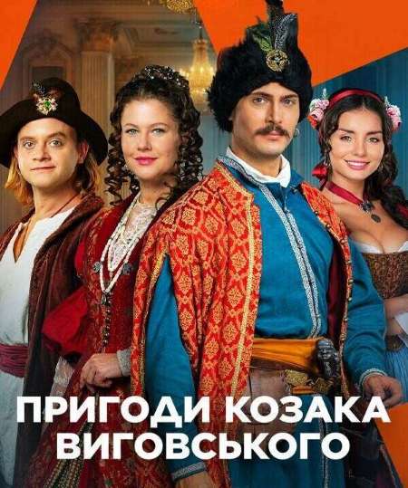 Постер. Сериал Приключения козака Виговского