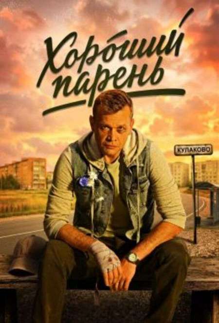 Постер. Сериал Хороший парень 