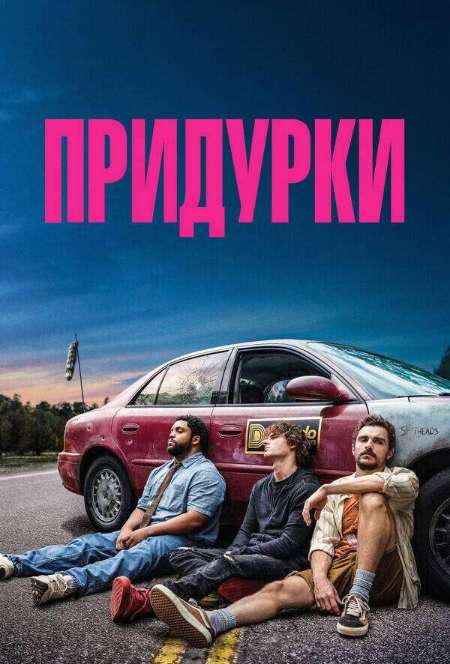 Постер. Фильм Придурки 