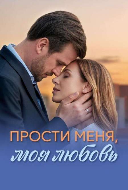 Постер. Сериал Прости меня, моя любовь