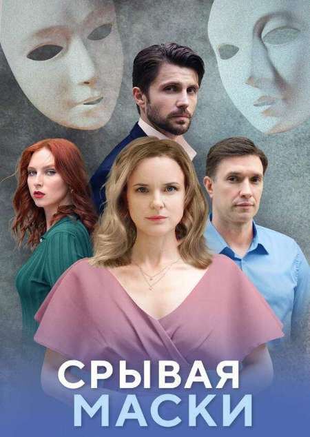 Постер. Сериал Cрывая маcки