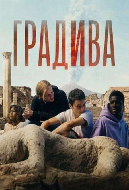 Постер. Фильм Градива