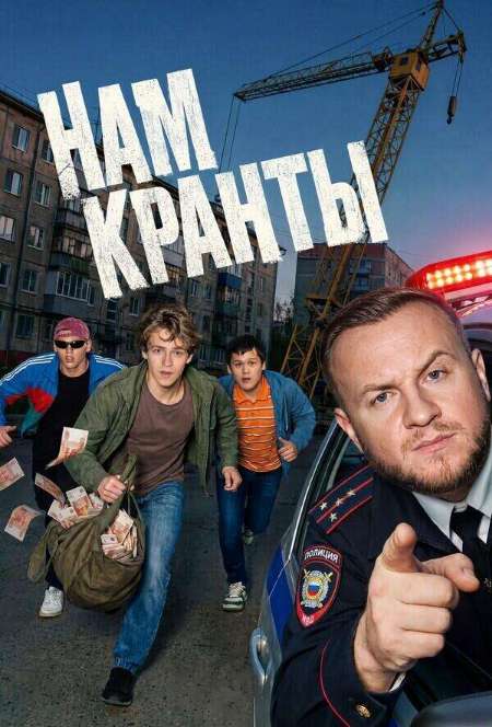 Постер. Сериал Нам кранты