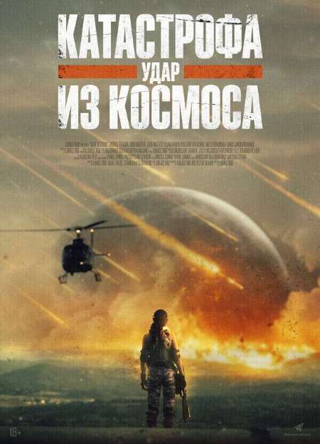 Постер. Фильм Катастрофа. Удар из космоса 