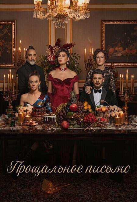 Постер. Сериал Прощальное письмо