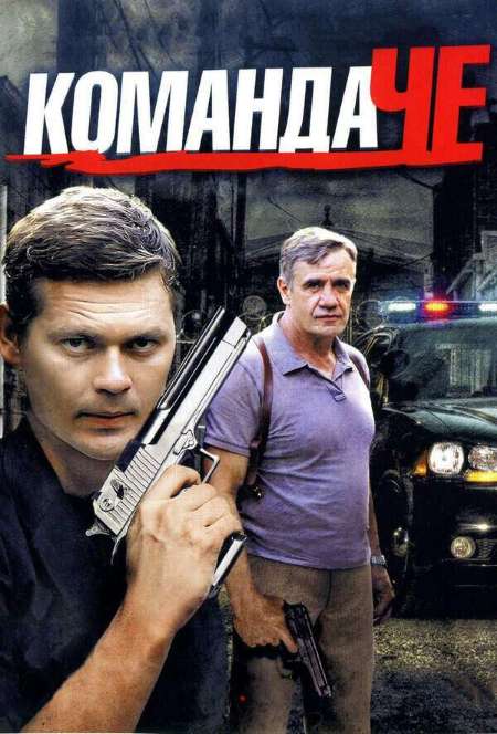 Постер. Сериал Команда Че
