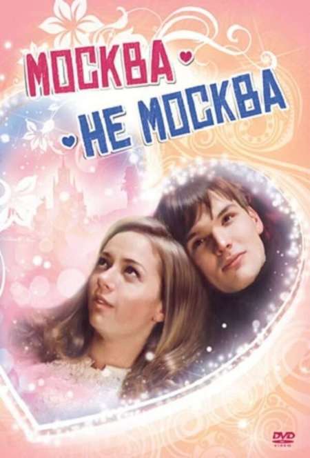 Постер. Фильм Москва – не Москва