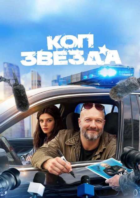 Постер. Сериал Коп-звезда 