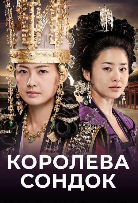 Постер. Сериал Королева Сондок