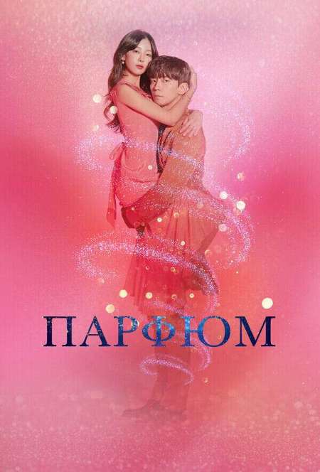 Постер. Сериал Парфюм