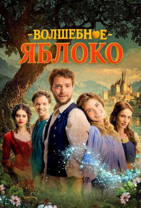Постер. Фильм Волшебное яблоко