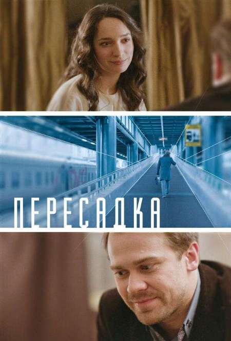 Постер. Фильм Пересадка